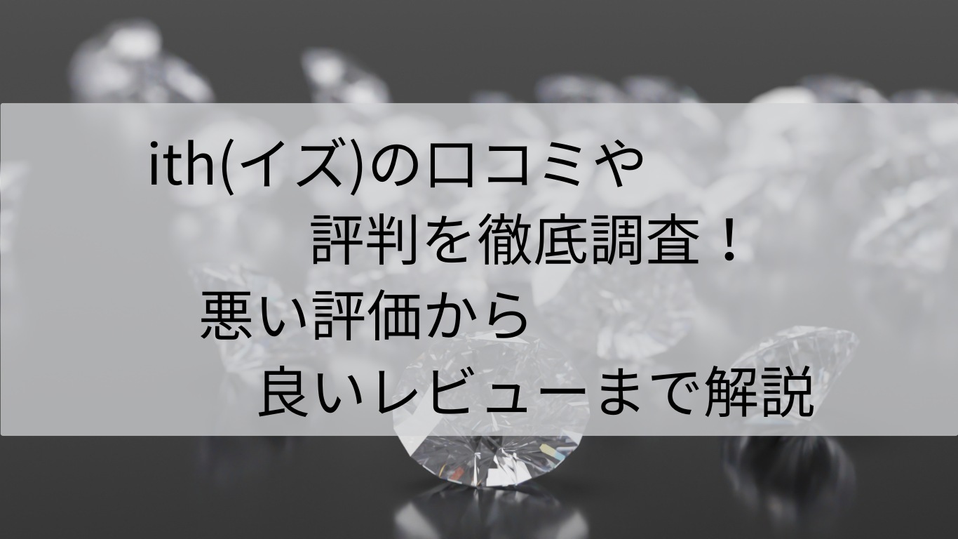 ith(イズ)　口コミ　評判　徹底調査　悪い評価　良いレビュー　解説